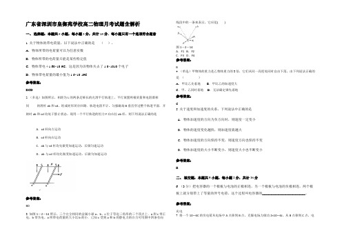 广东省深圳市皇御苑学校高二物理月考试题带解析