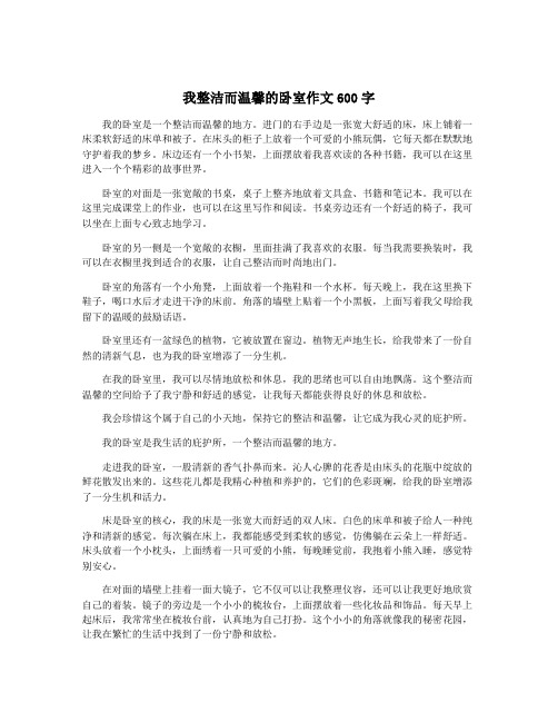 我整洁而温馨的卧室作文600字