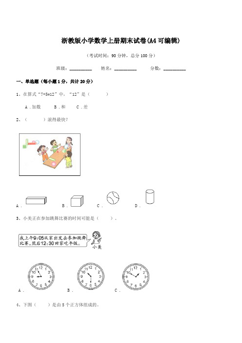 2020-2021年度部编版(一年级)浙教版小学数学上册期末试卷(A4可编辑)