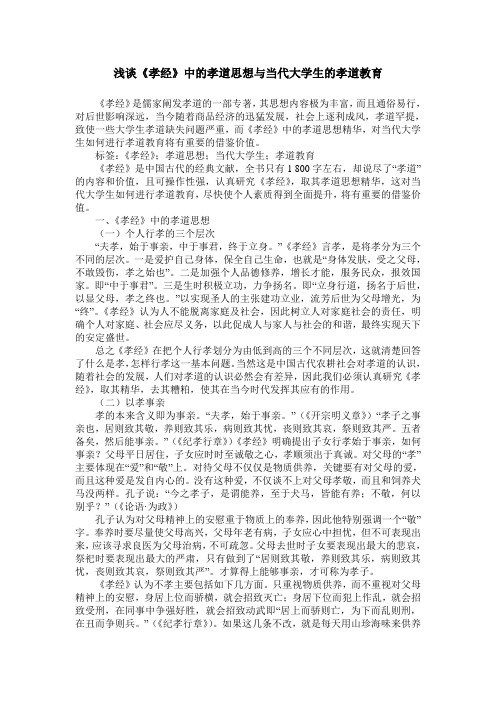 浅谈《孝经》中的孝道思想与当代大学生的孝道教育