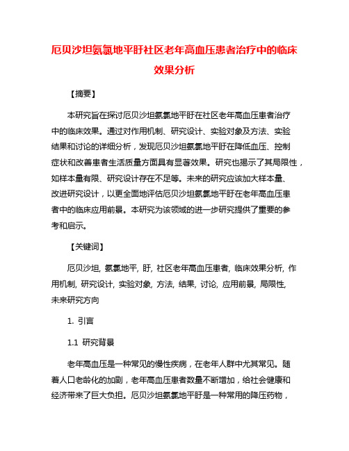 厄贝沙坦氨氯地平盱社区老年高血压患者治疗中的临床效果分析