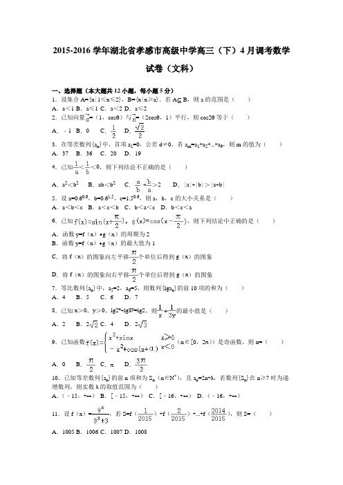 湖北省孝感市高级中学2016届高三下学期4月调考数学试卷(文科)Word版含解析