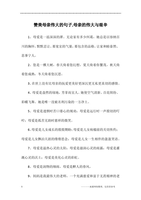 赞美母亲伟大的句子,母亲的伟大与艰辛