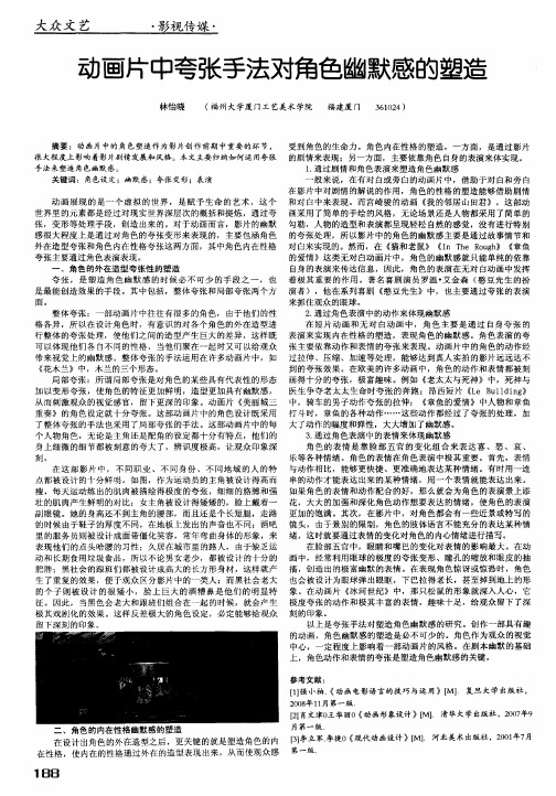 动画片中夸张手法对角色幽默感的塑造