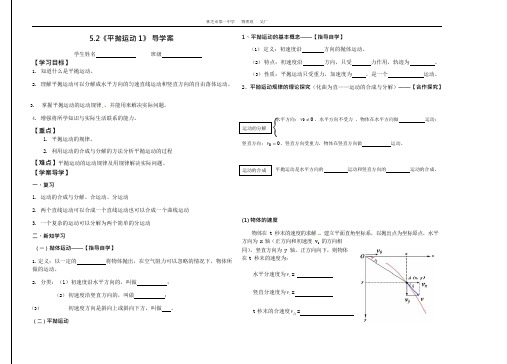 (完整版)必修一平抛运动导学案(人教版)