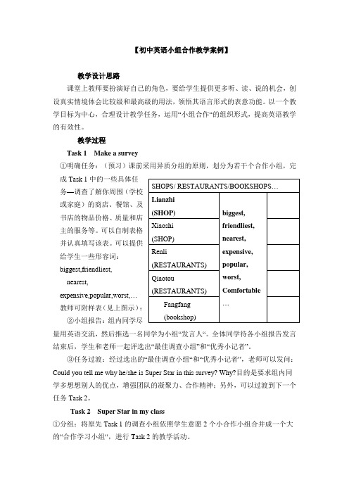 初中英语小组合作教学案例