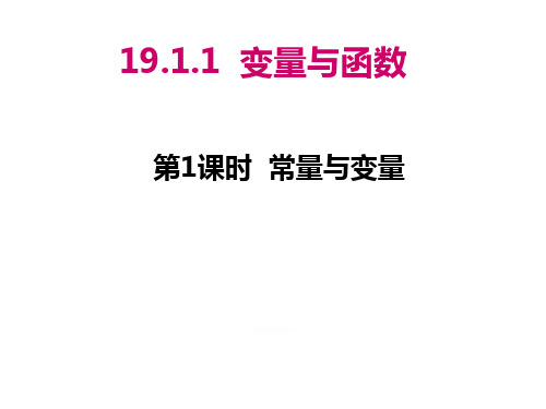 人教版七年级数学上册《常量与变量》PPT