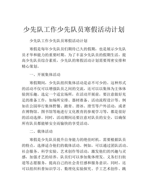 少先队工作少先队员寒假活动计划