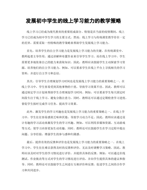 发展初中学生的线上学习能力的教学策略