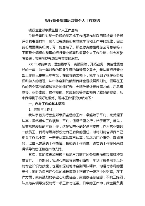 银行营业部事后监督个人工作总结