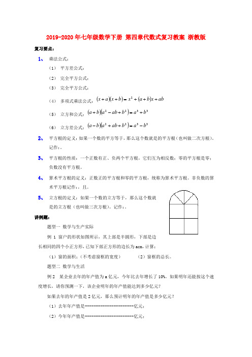 2019-2020年七年级数学下册 第四章代数式复习教案 浙教版