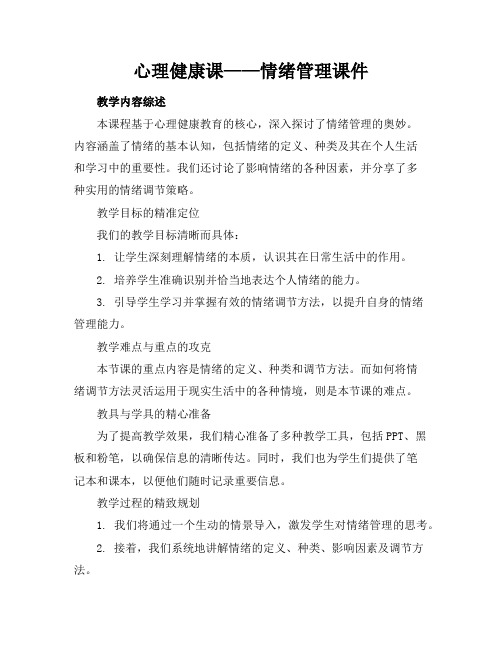 心理健康课——情绪管理课件