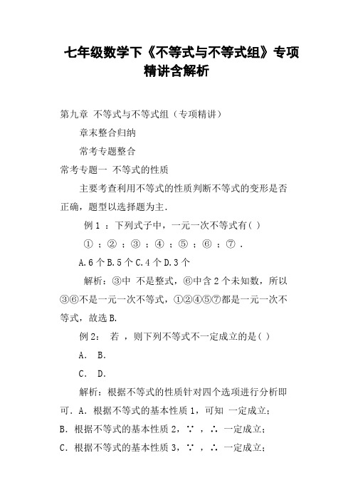 七年级数学下《不等式与不等式组》专项精讲含解析