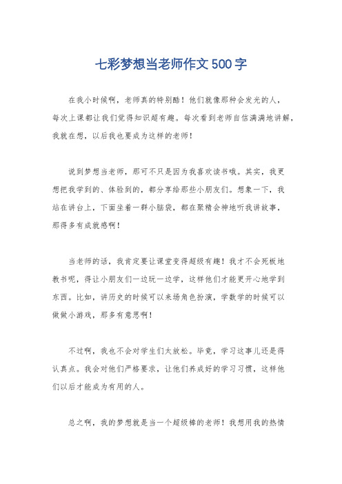 七彩梦想当老师作文500字