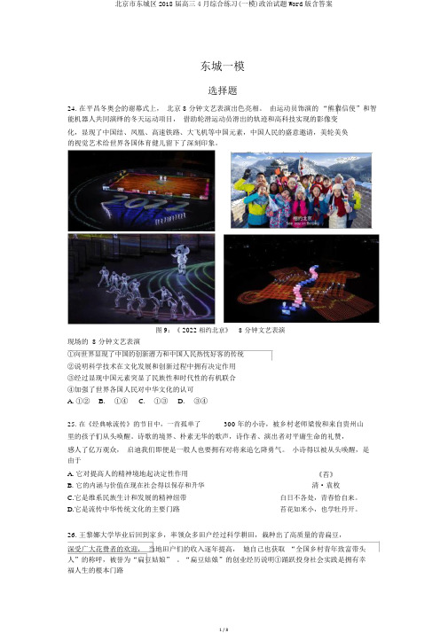 北京市东城区2018届高三4月综合练习(一模)政治试题Word版含答案