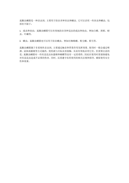 虱脲虫螨腈杀什么虫