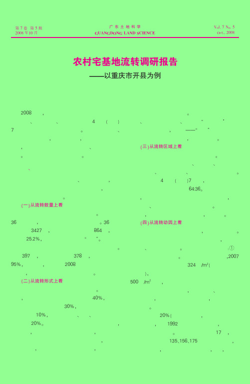 农村宅基地流转调研报告_以重庆市开县为例