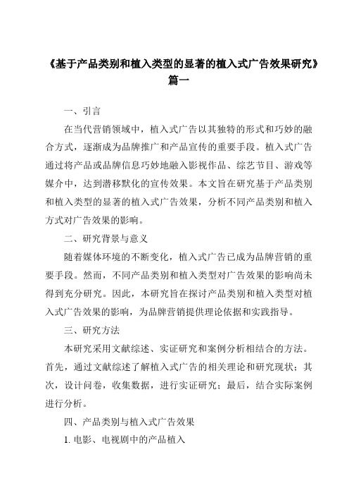 《2024年基于产品类别和植入类型的显著的植入式广告效果研究》范文