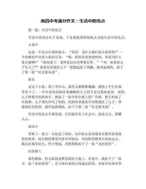 南昌中考满分作文：生活中的亮点