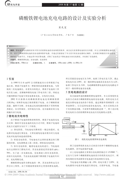 磷酸铁锂电池充电电路的设计及实验分析[1]