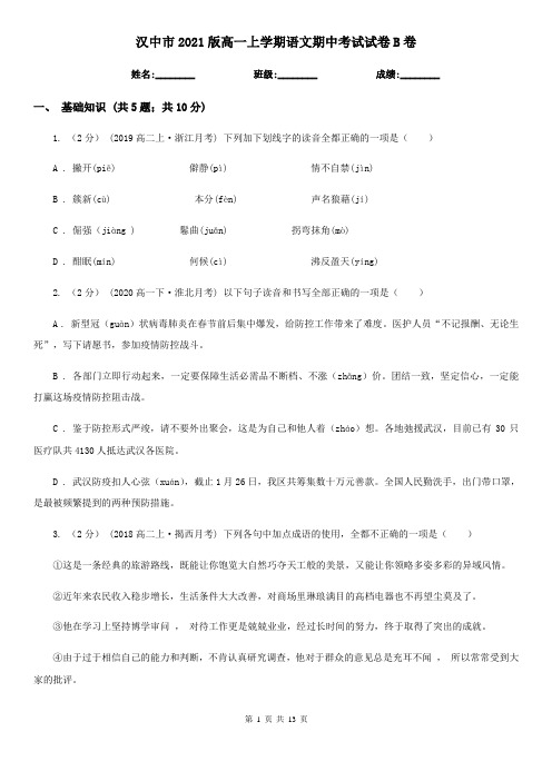 汉中市2021版高一上学期语文期中考试试卷B卷