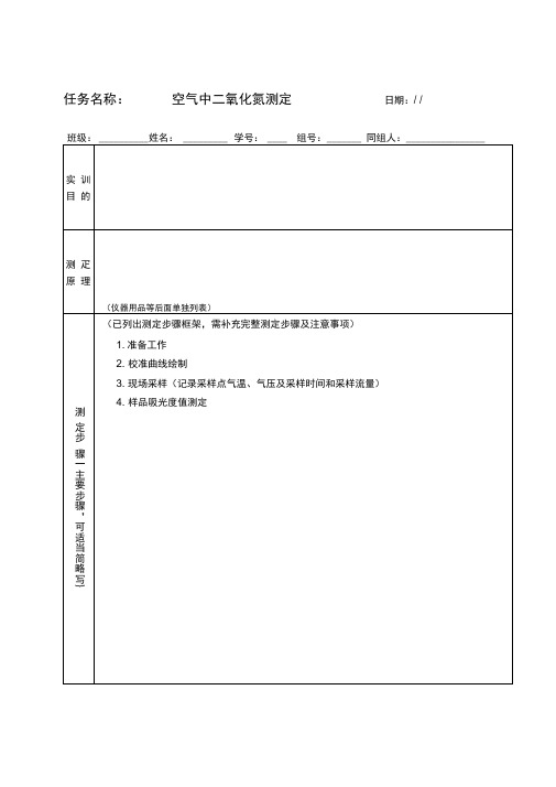 空气中二氧化氮测定实训报告