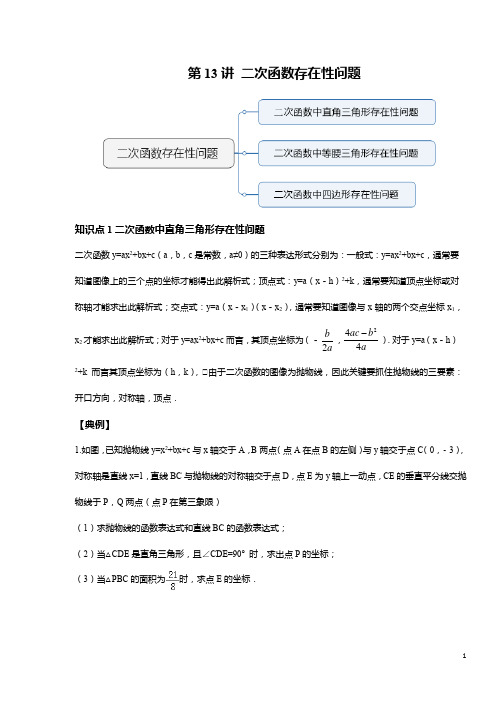 初三秋季班 第13讲 二次函数存在性问题--提高班