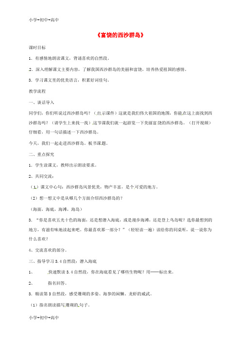 教育最新K12三年级语文上册 第6单元 18 富饶的西沙群岛教学设计 新人教版