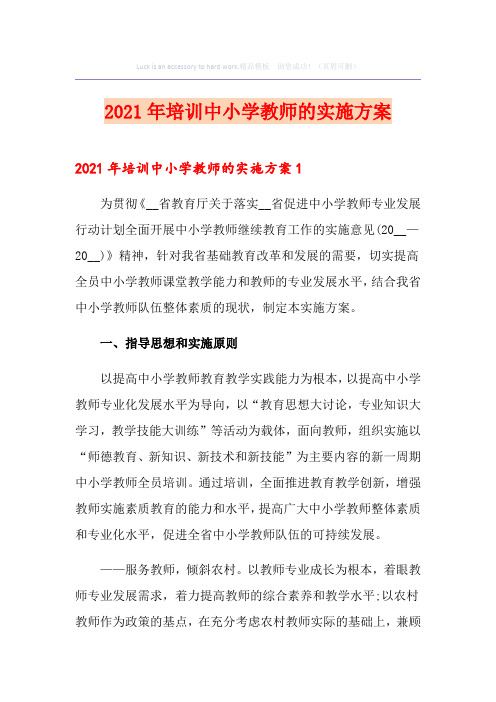 2021年培训中小学教师的实施方案