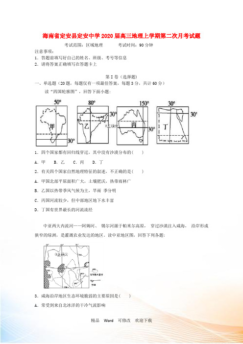 海南2022届高三地理上学期第二次月考试题