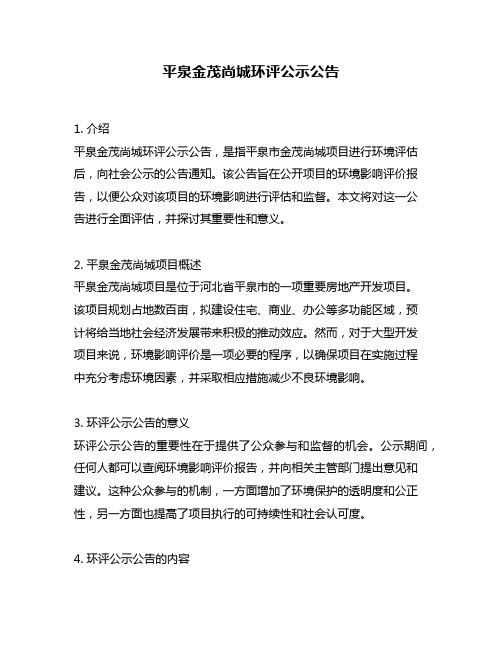 平泉金茂尚城环评公示公告