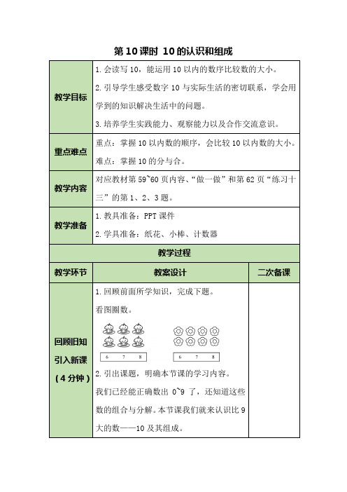 人教版数学一年级上第五单元第10课时 10的认识和组成