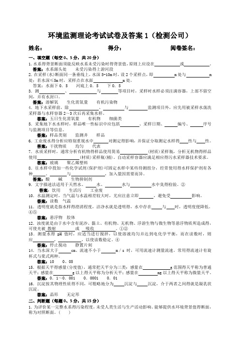 环境监测考试题及答案(检测公司)