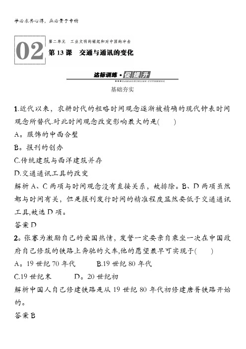 2017-2018学年学岳麓版历史二新品教学资源作业：2.13交通与通讯的变化含解析