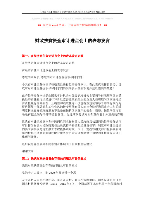 【推荐下载】财政扶贫资金审计进点会上的表态发言-实用word文档 (5页)