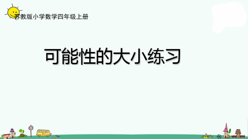 苏教版四上数学可能性及可能性的大小练习
