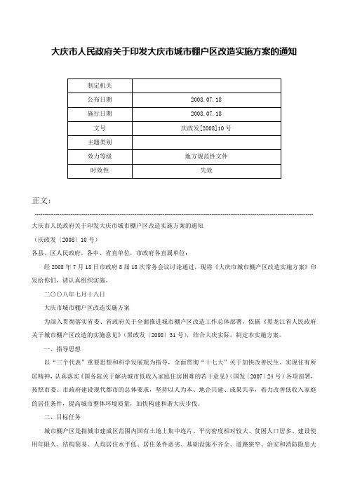 大庆市人民政府关于印发大庆市城市棚户区改造实施方案的通知-庆政发[2008]10号