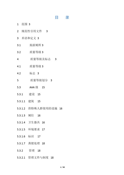 最新A级厕所评定标准