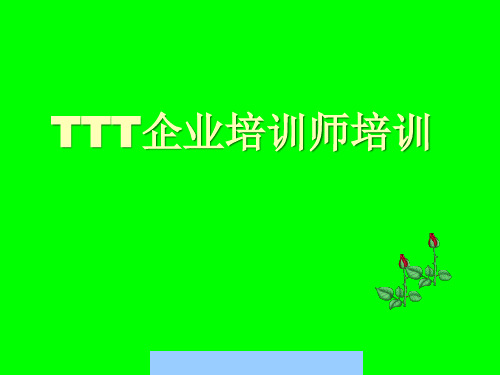 TTT企业培训师的培训教程