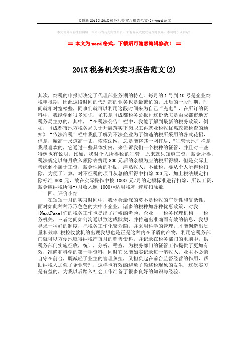 【最新2018】201X税务机关实习报告范文(2)-word范文 (1页)