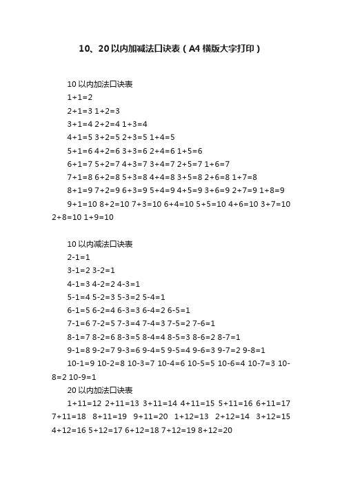 10、20以内加减法口诀表（A4横版大字打印）