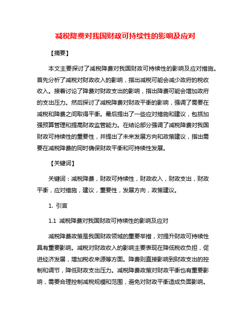 减税降费对我国财政可持续性的影响及应对