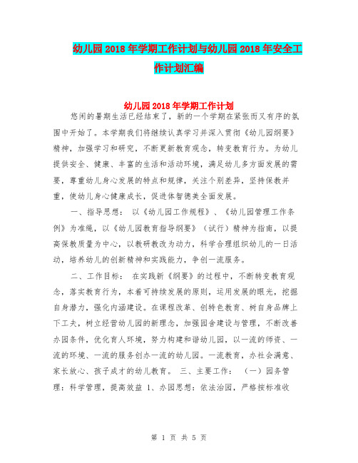 幼儿园2018年学期工作计划与幼儿园2018年安全工作计划汇编