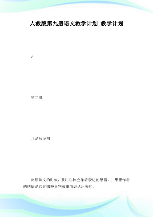 人教版第九册语文教学计划_教学计划.doc