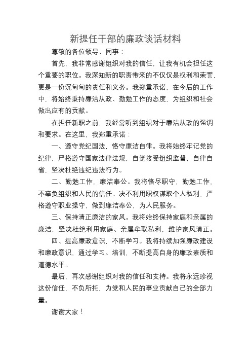 新提任干部的廉政谈话材料