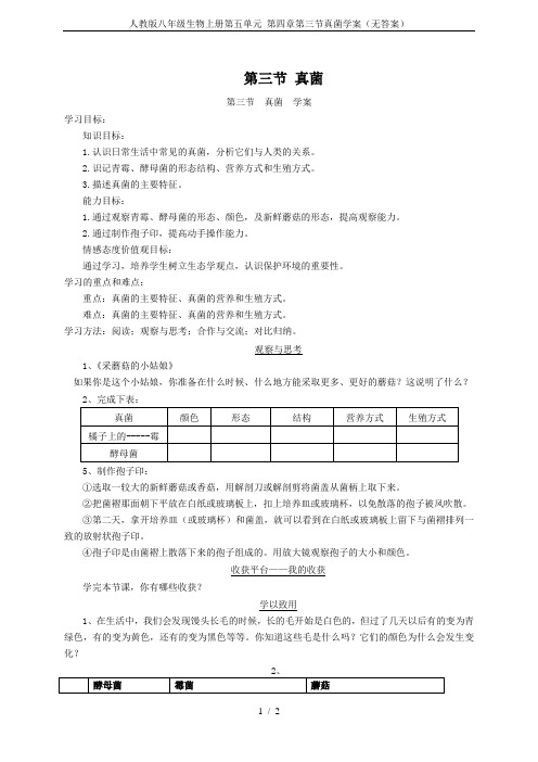 人教版八年级生物上册第五单元 第四章第三节真菌学案(无答案)