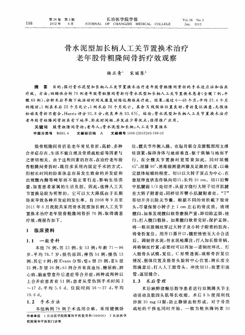 骨水泥型加长柄人工关节置换术治疗老年股骨粗隆间骨折疗效观察