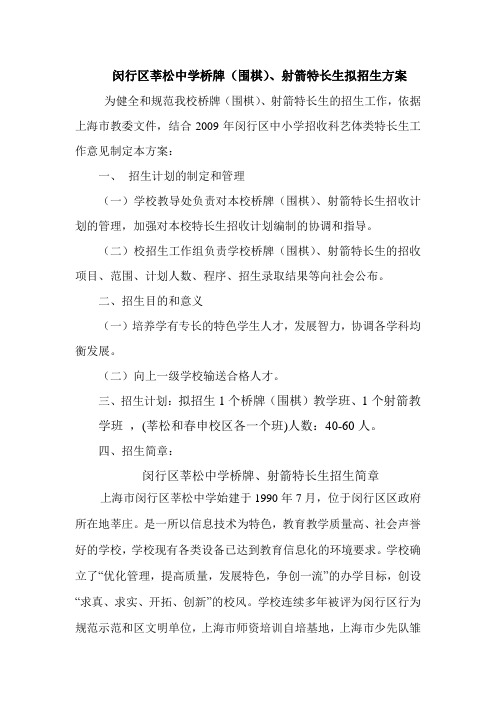 闵行区莘松中学桥牌(围棋),射箭特长生拟招生方案