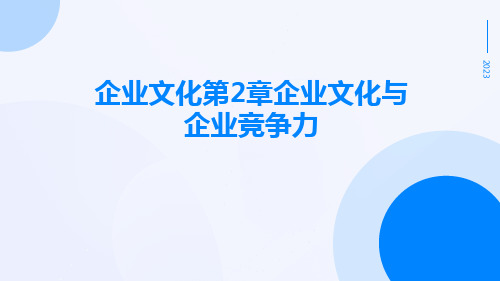 企业文化第2章企业文化与企业竞争力72页