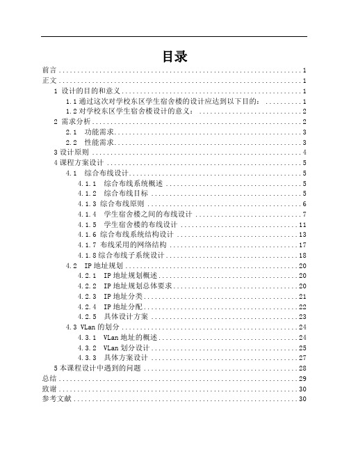 计算机网络-东区学生宿舍楼校园网的规划与设计